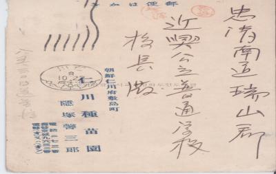 부도정 인천종묘원(仁川種苗園) 발송 엽서