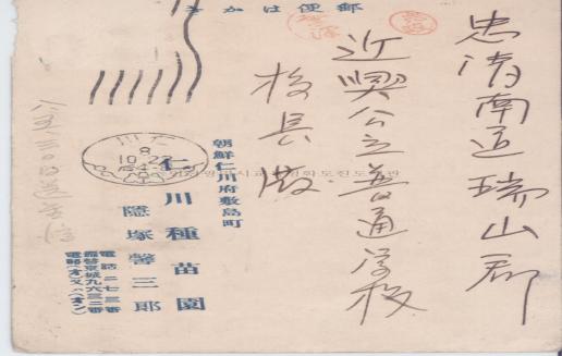 부도정 인천종묘원(仁川種苗園) 발송 엽서