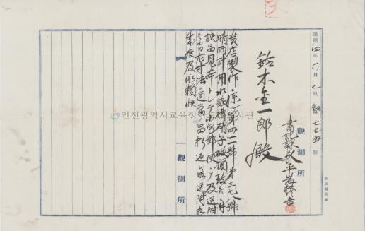 인천관측소 업무용 서신