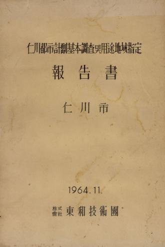 인천도시계획 기본조사 및 용도 지역지정보고서