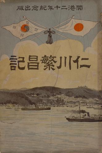 仁川繁昌記 인천번창기