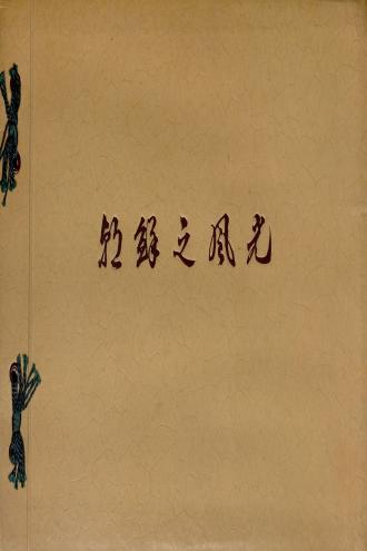 朝鮮之風光 = 조선의풍광