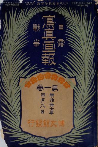 日露戰爭 寫眞畵報 = 일로전쟁사진화보