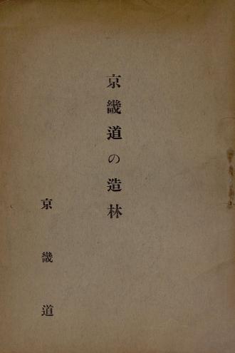京畿道 の 造林 (경기도의 조림)