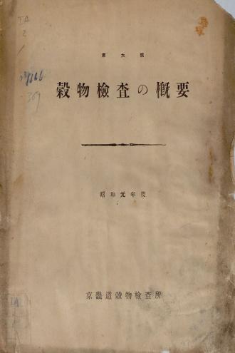 穀物檢査の槪要