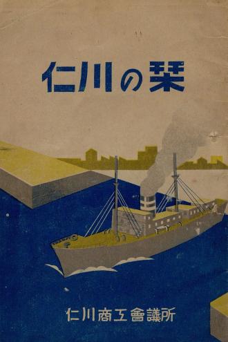 仁川の栞(인천안내서)