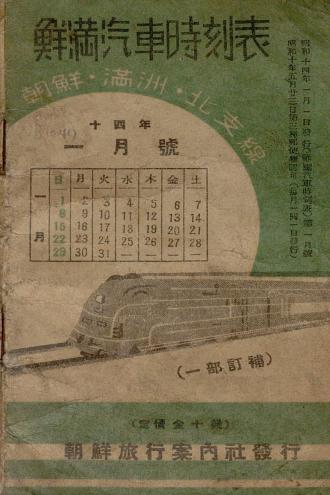鮮滿汽車時刻表 (선만기차시각표)
