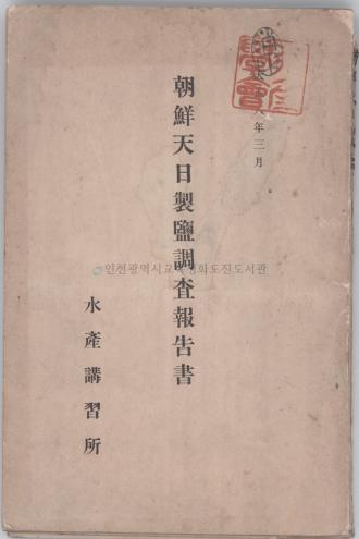 조선천일염조사보고서