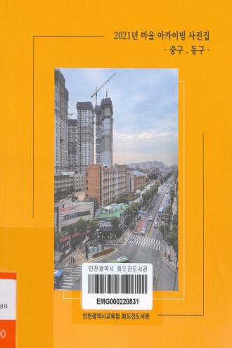 2021년 마을 아카이빙 사진집 -중구 · 동구-