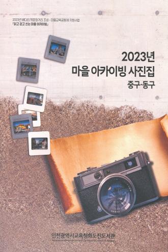 2023년 마을 아카이빙 사진집 - 중구 · 동구 -