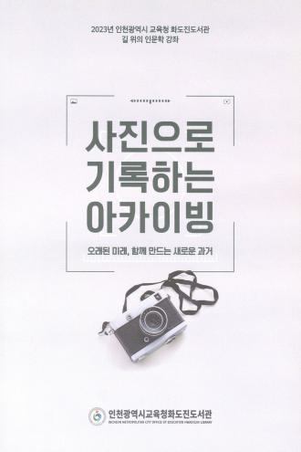 2023년 사진으로 기록하는 아카이빙: 오래된 미래, 함께 만드는 새로운 과거.1