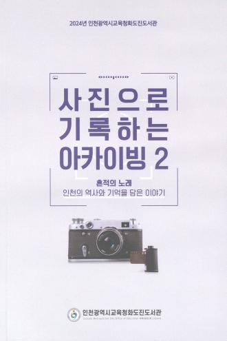 2024년 사진으로 기록하는 아카이빙: 인천의 역사와 기억을 담은 이야기.2