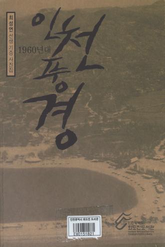 1960년대 인천풍경: 최성연 기증사진집