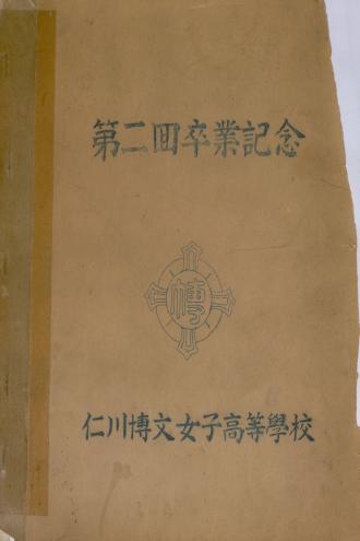 박문여고 제2회 졸업앨범