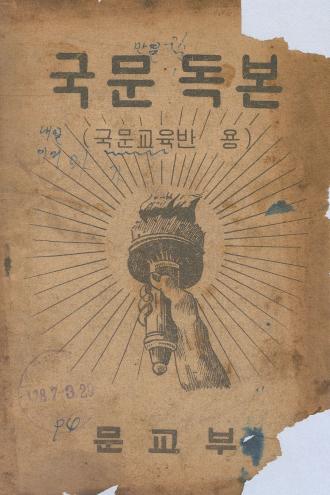 국문독본: 국문교육반 용