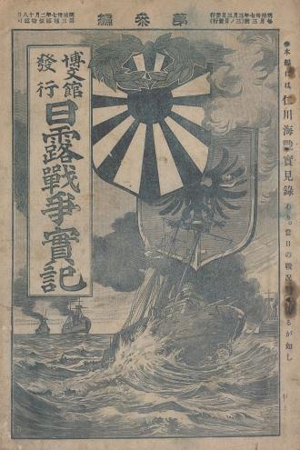 日露戰爭實記(일노전쟁실기)