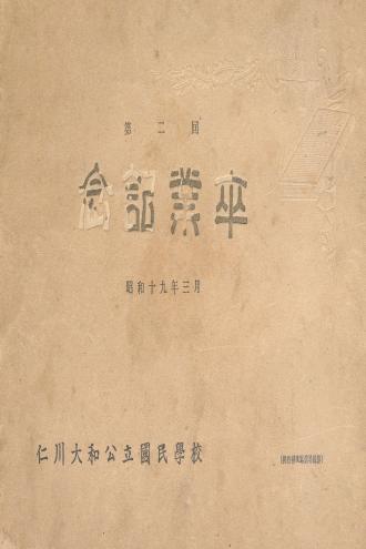 인천대화공립국민학교 졸업기념 앨범