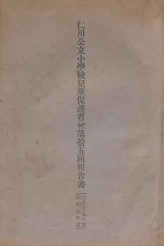 인천공립소학교 아동보호자 제15회 보고서