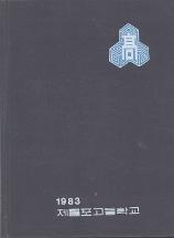 제물포고 제27회 졸업앨범