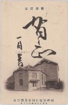 미두취인소 신축 기념엽서