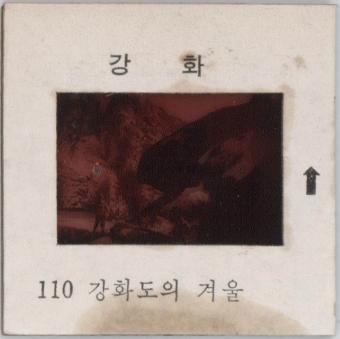 강화도 관련 교육용 슬라이드 필름. 110, 강화도의 겨울 [슬라이드]