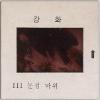 강화도 관련 교육용 슬라이드 필름. 111, 눈썹바위 [슬라이드]