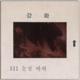 강화도 관련 교육용 슬라이드 필름. 111, 눈섭바위 [슬라이드]
