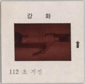 강화도 관련 교육용 슬라이드 필름. 112, 초지진 [슬라이드]