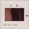 강화도 관련 교육용 슬라이드 필름. 113, 남진 포대 [슬라이드]