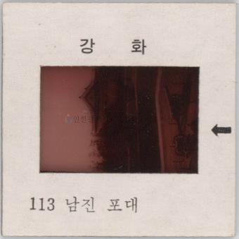 강화도 관련 교육용 슬라이드 필름. 113, 남진 포대 [슬라이드]