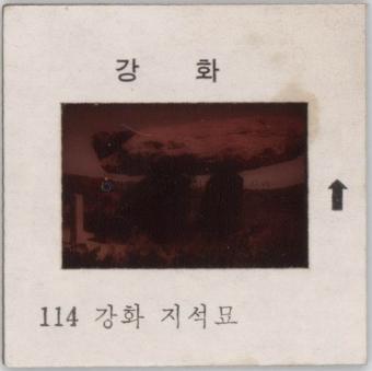 강화도 관련 교육용 슬라이드 필름. 114, 강화 지석묘 [슬라이드]