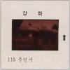 강화도 관련 교육용 슬라이드 필름. 115, 충렬사 [슬라이드]