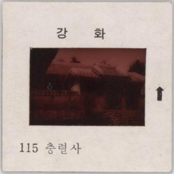 강화도 관련 교육용 슬라이드 필름. 115, 충렬사 [슬라이드]
