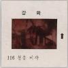 강화도 관련 교육용 슬라이드 필름. 116, 철종비각 [슬라이드]