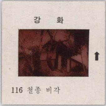 강화도 관련 교육용 슬라이드 필름. 116, 철종비각 [슬라이드]