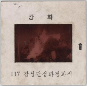 강화도 관련 교육용 슬라이드 필름. 117, 참성단 성화 점화식 [슬라이드]