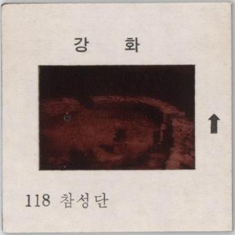 강화도 관련 교육용 슬라이드 필름. 118, 참성단 [슬라이드]