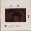 강화도 관련 교육용 슬라이드 필름. 119, 삼랑성 동문 [슬라이드]