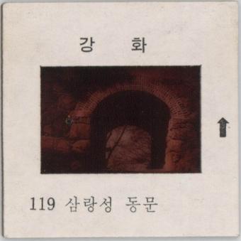 강화도 관련 교육용 슬라이드 필름. 119, 삼랑성 동문 [슬라이드]