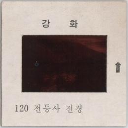 강화도 관련 교육용 슬라이드 필름. 120, 전등사 전경 [슬라이드]
