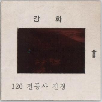 강화도 관련 교육용 슬라이드 필름. 120, 전등사 전경 [슬라이드]