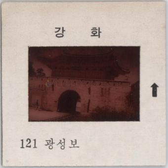 강화도 관련 교육용 슬라이드 필름. 121, 광성보 [슬라이드]