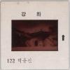 강화도 관련 교육용 슬라이드 필름. 122, 덕률진 [슬라이드]