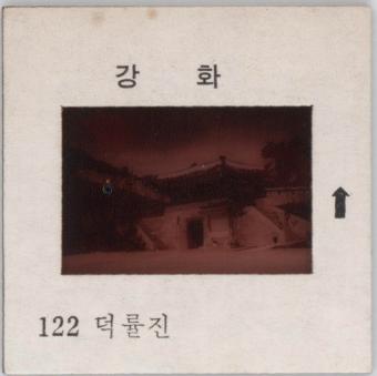 강화도 관련 교육용 슬라이드 필름. 122, 덕률진 [슬라이드]