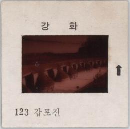강화도 관련 교육용 슬라이드 필름. 123, 갑포진 [슬라이드]