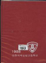 인천여상 졸업기념 앨범