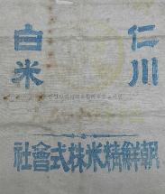 조선정미주식회사 백미 포대