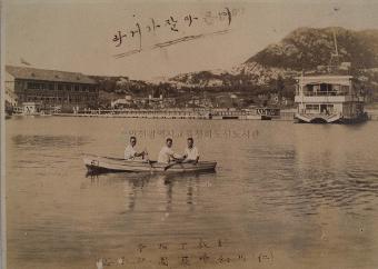 1939년 송도유원지 보트장