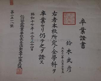 인천공립상업학교 졸업증서