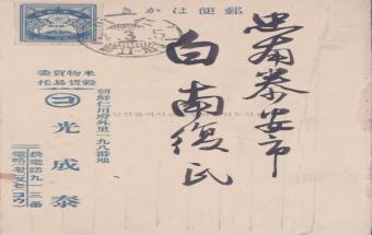 광성태(光成泰) 발송 우편엽서